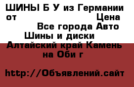 ШИНЫ Б/У из Германии от R16R17R18R19R20R21  › Цена ­ 3 500 - Все города Авто » Шины и диски   . Алтайский край,Камень-на-Оби г.